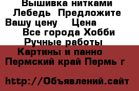 Вышивка нитками Лебедь. Предложите Вашу цену! › Цена ­ 10 000 - Все города Хобби. Ручные работы » Картины и панно   . Пермский край,Пермь г.